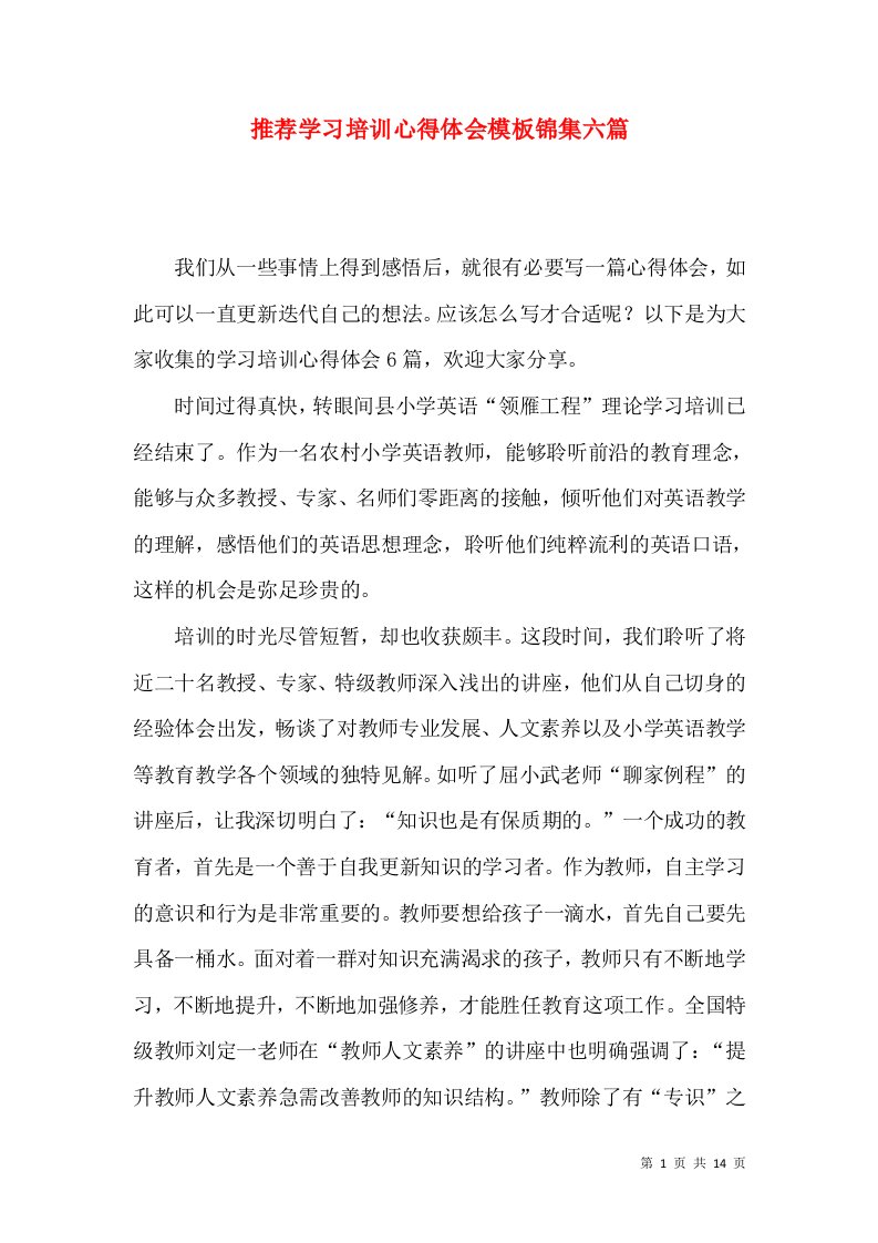 推荐学习培训心得体会模板锦集六篇