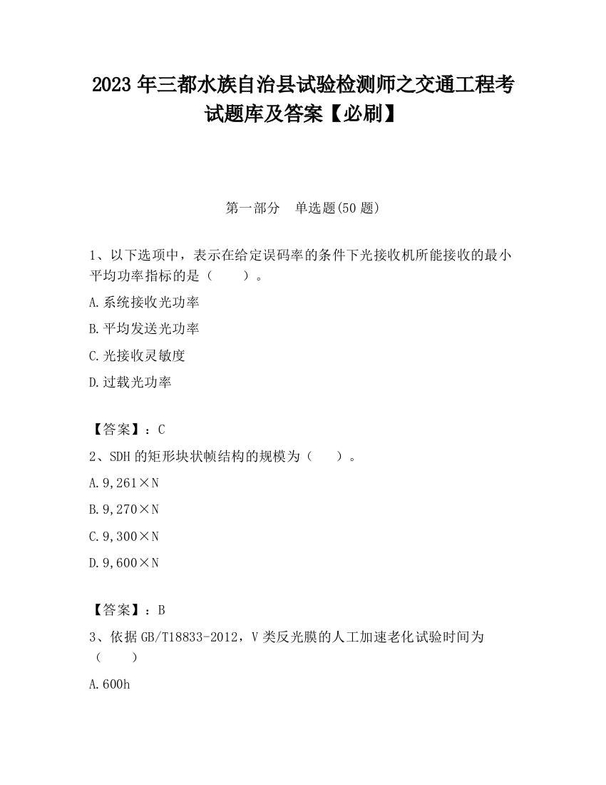 2023年三都水族自治县试验检测师之交通工程考试题库及答案【必刷】