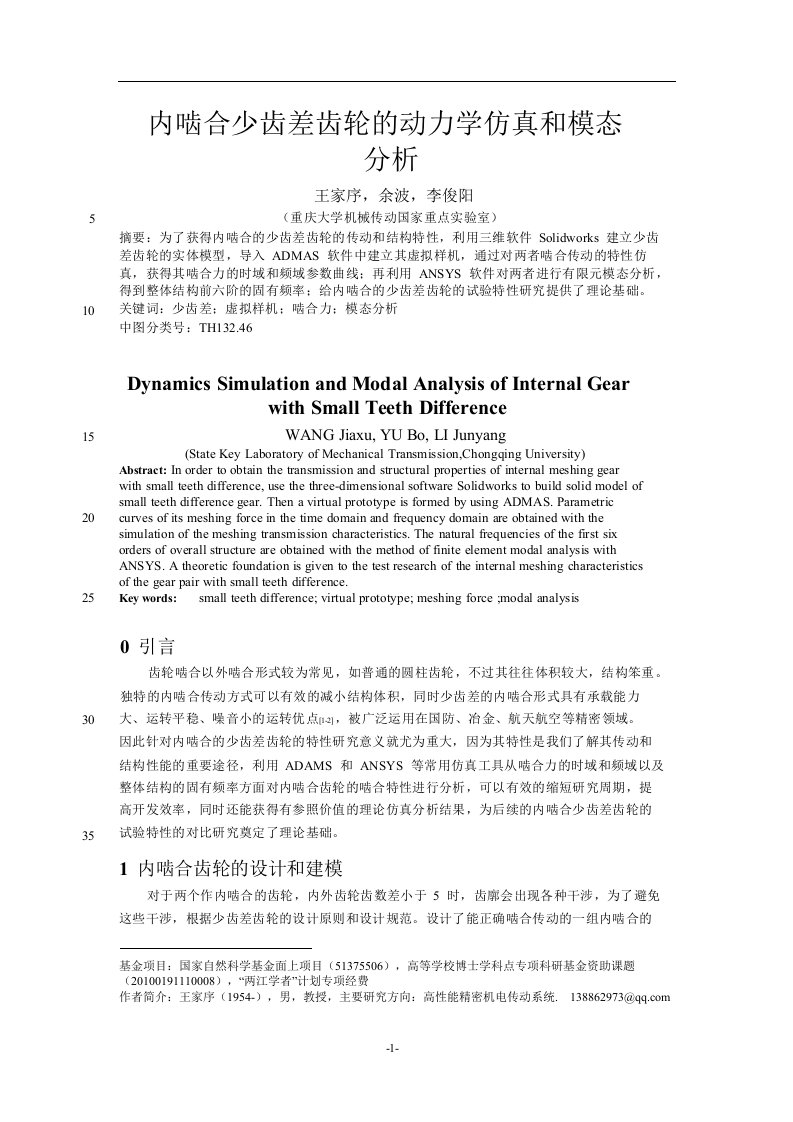 内啮合少齿差齿轮的动力学仿真和模态分析