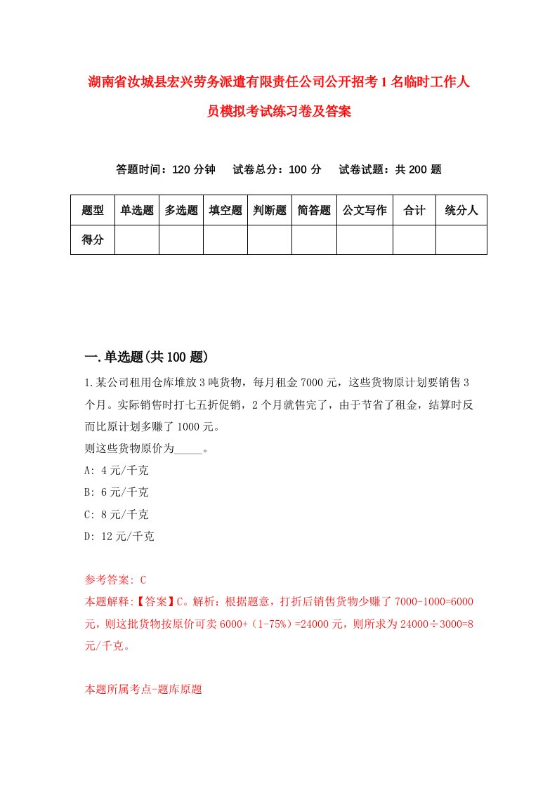 湖南省汝城县宏兴劳务派遣有限责任公司公开招考1名临时工作人员模拟考试练习卷及答案第8期