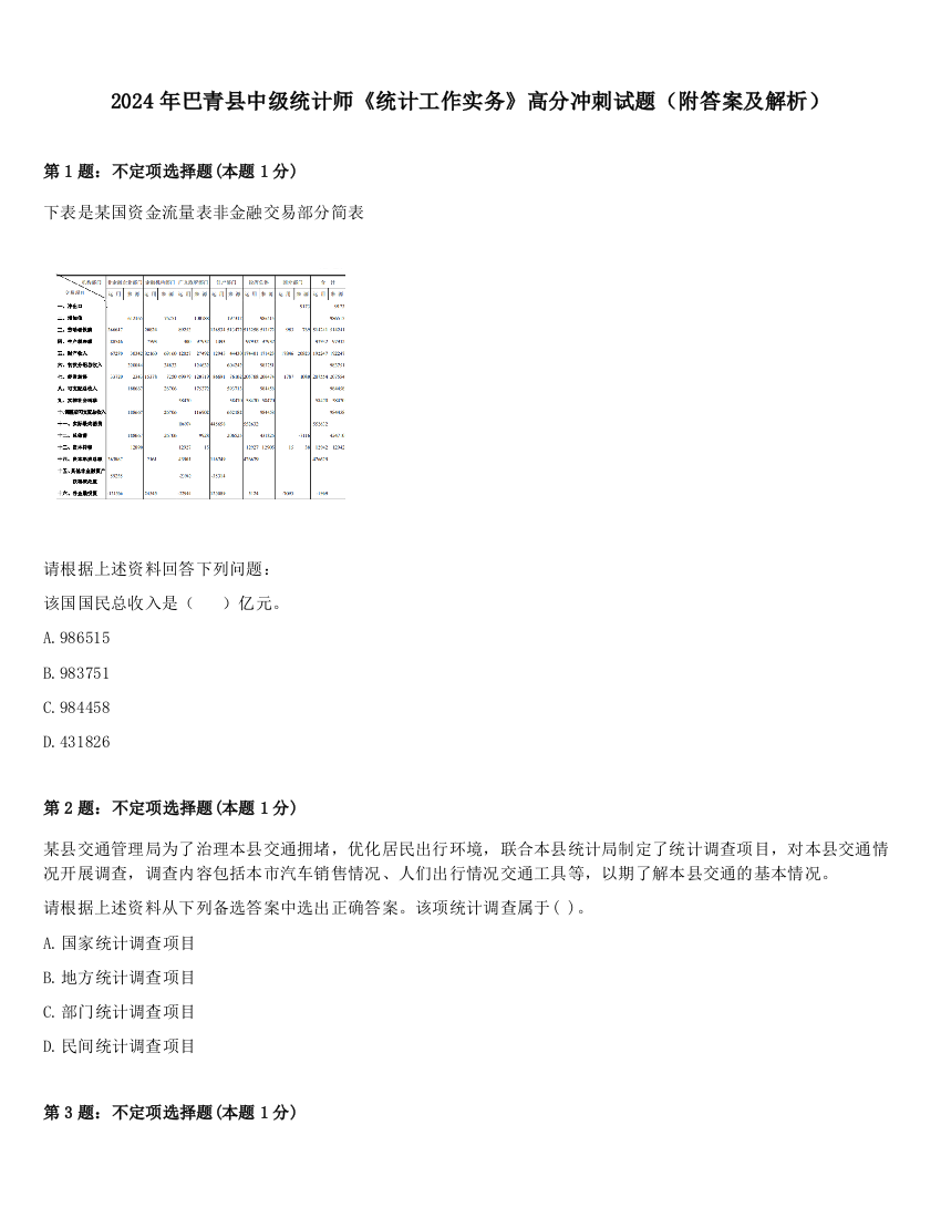 2024年巴青县中级统计师《统计工作实务》高分冲刺试题（附答案及解析）