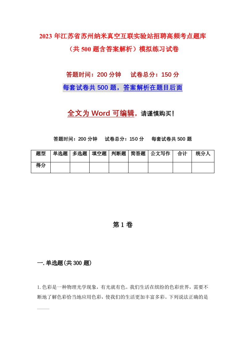 2023年江苏省苏州纳米真空互联实验站招聘高频考点题库共500题含答案解析模拟练习试卷