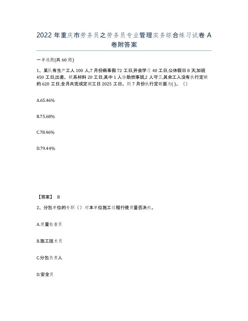 2022年重庆市劳务员之劳务员专业管理实务综合练习试卷A卷附答案