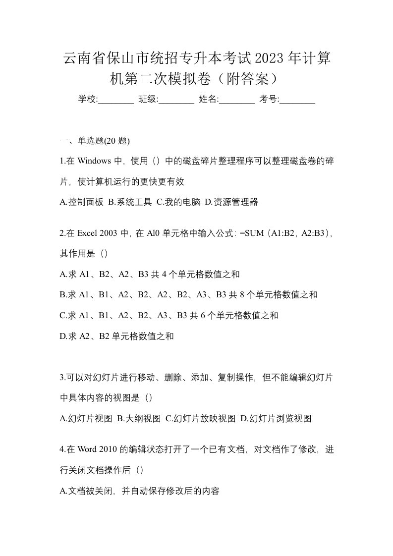 云南省保山市统招专升本考试2023年计算机第二次模拟卷附答案