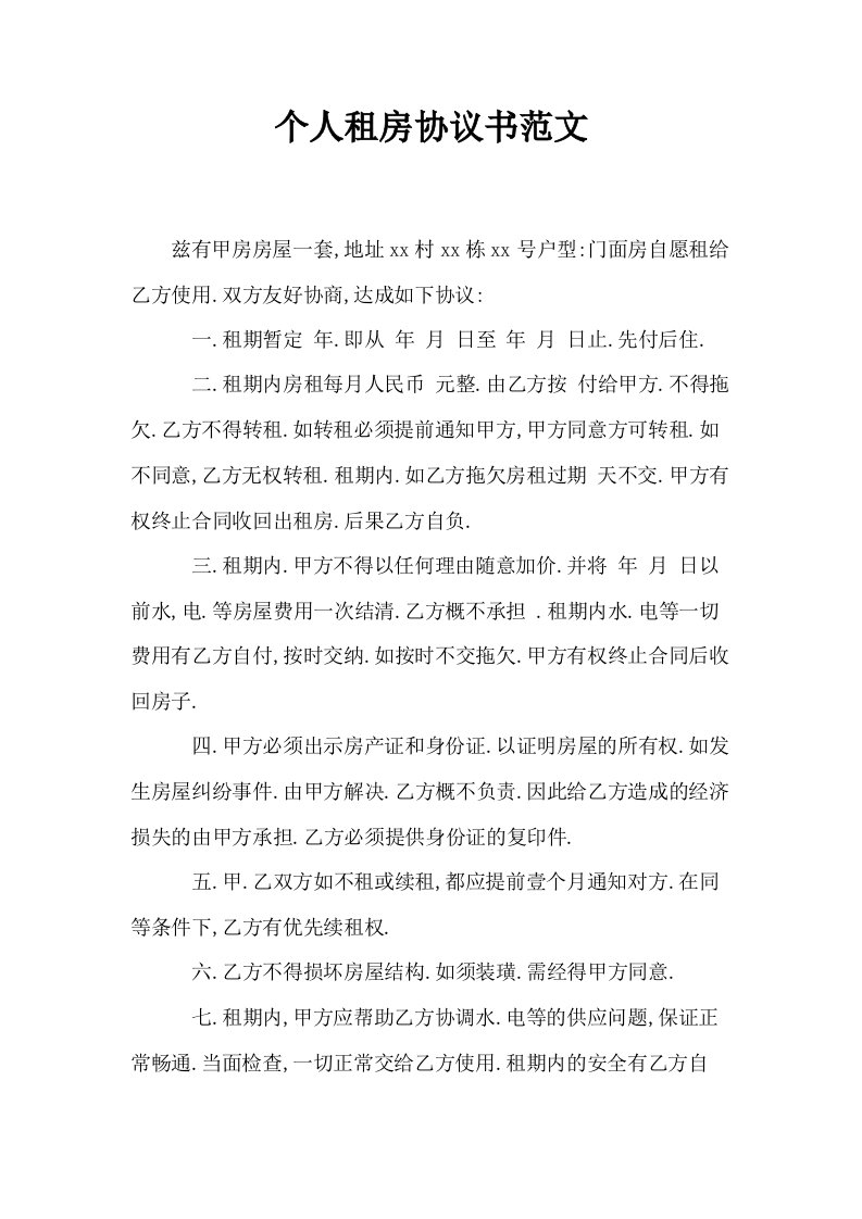 个人租房协议书范文