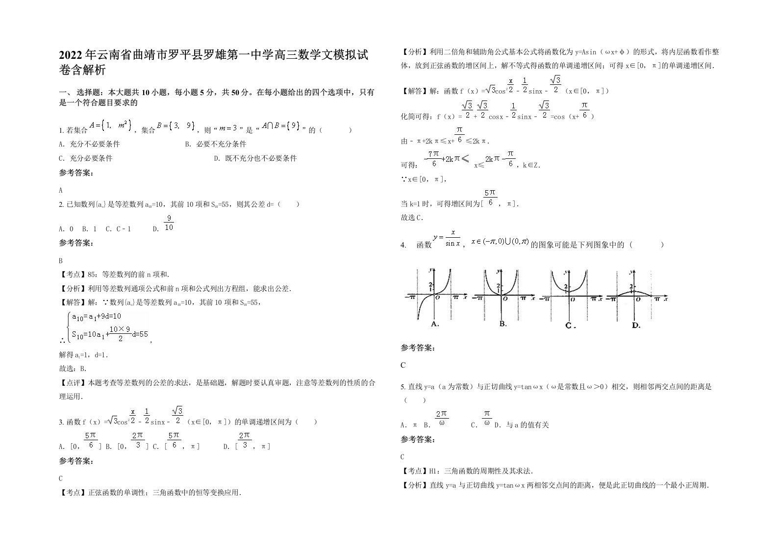 2022年云南省曲靖市罗平县罗雄第一中学高三数学文模拟试卷含解析