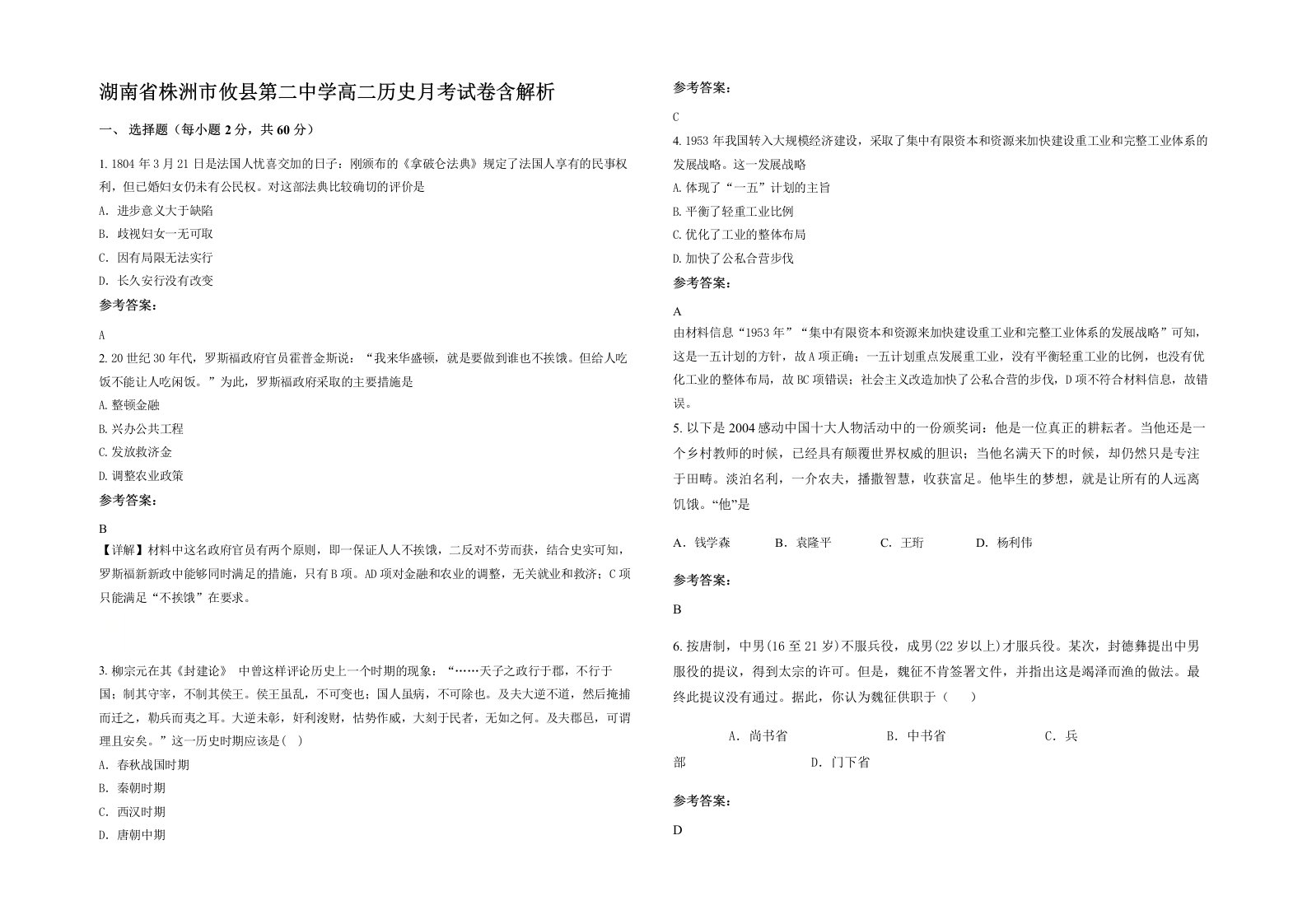 湖南省株洲市攸县第二中学高二历史月考试卷含解析