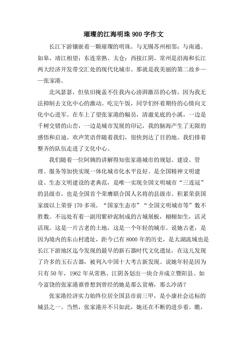 璀璨的江海明珠900字作文