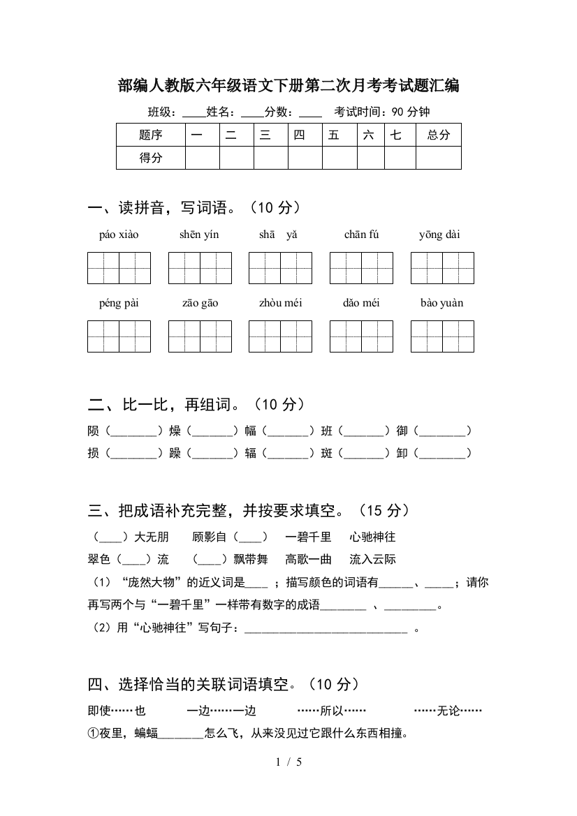 部编人教版六年级语文下册第二次月考考试题汇编