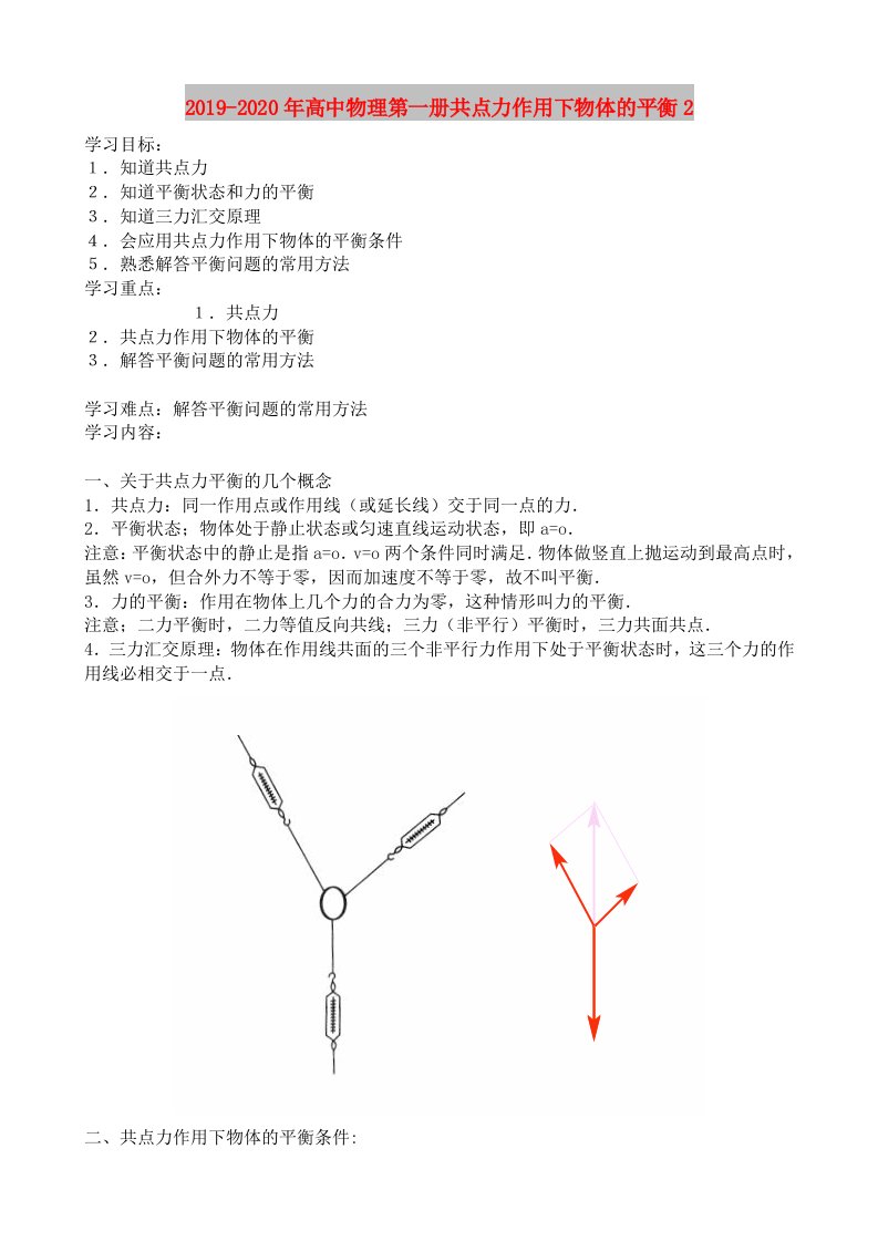 2019-2020年高中物理第一册共点力作用下物体的平衡2