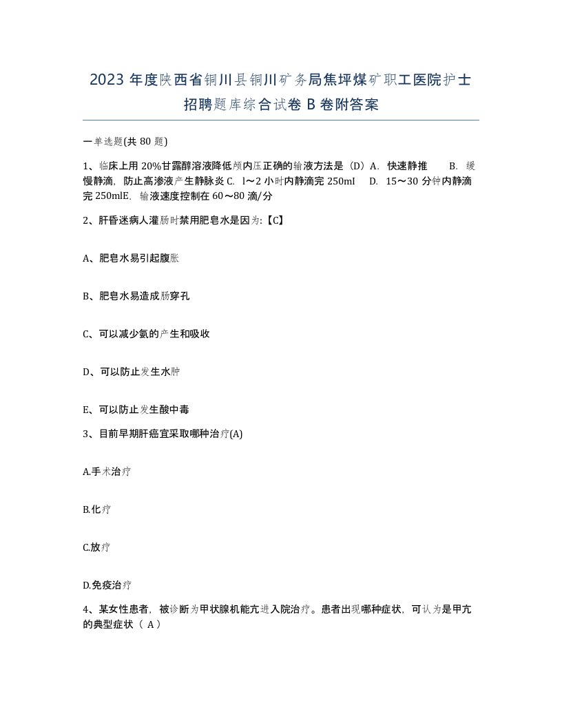 2023年度陕西省铜川县铜川矿务局焦坪煤矿职工医院护士招聘题库综合试卷B卷附答案