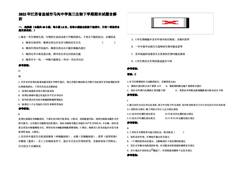 2022年江苏省盐城市马沟中学高三生物下学期期末试题含解析