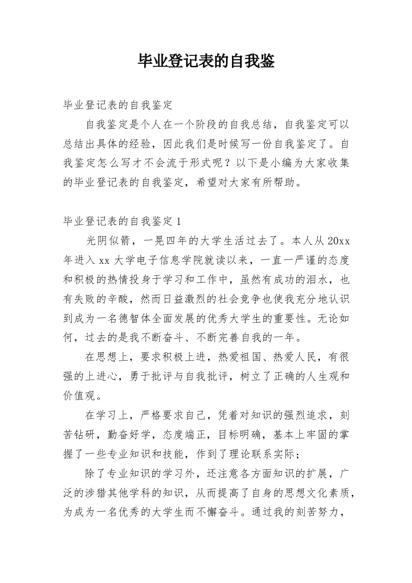 毕业登记表的自我鉴