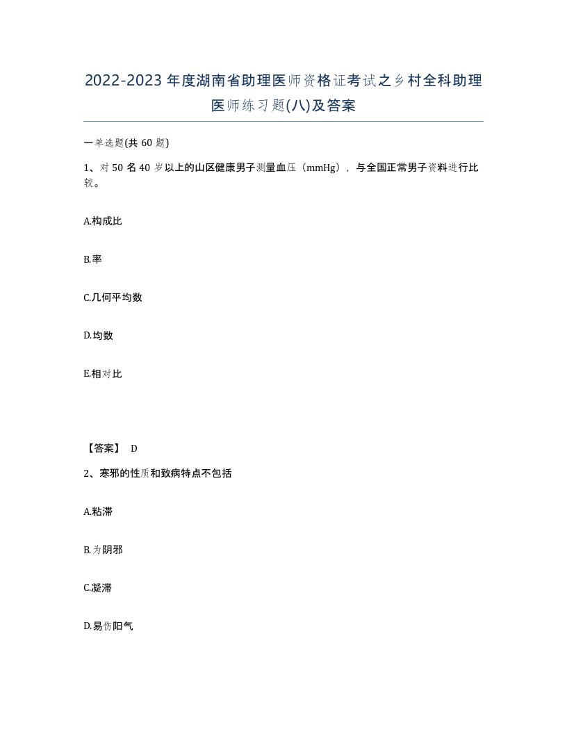 2022-2023年度湖南省助理医师资格证考试之乡村全科助理医师练习题八及答案