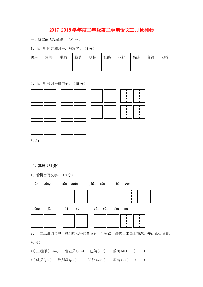 二年级语文下学期三月月考检测卷