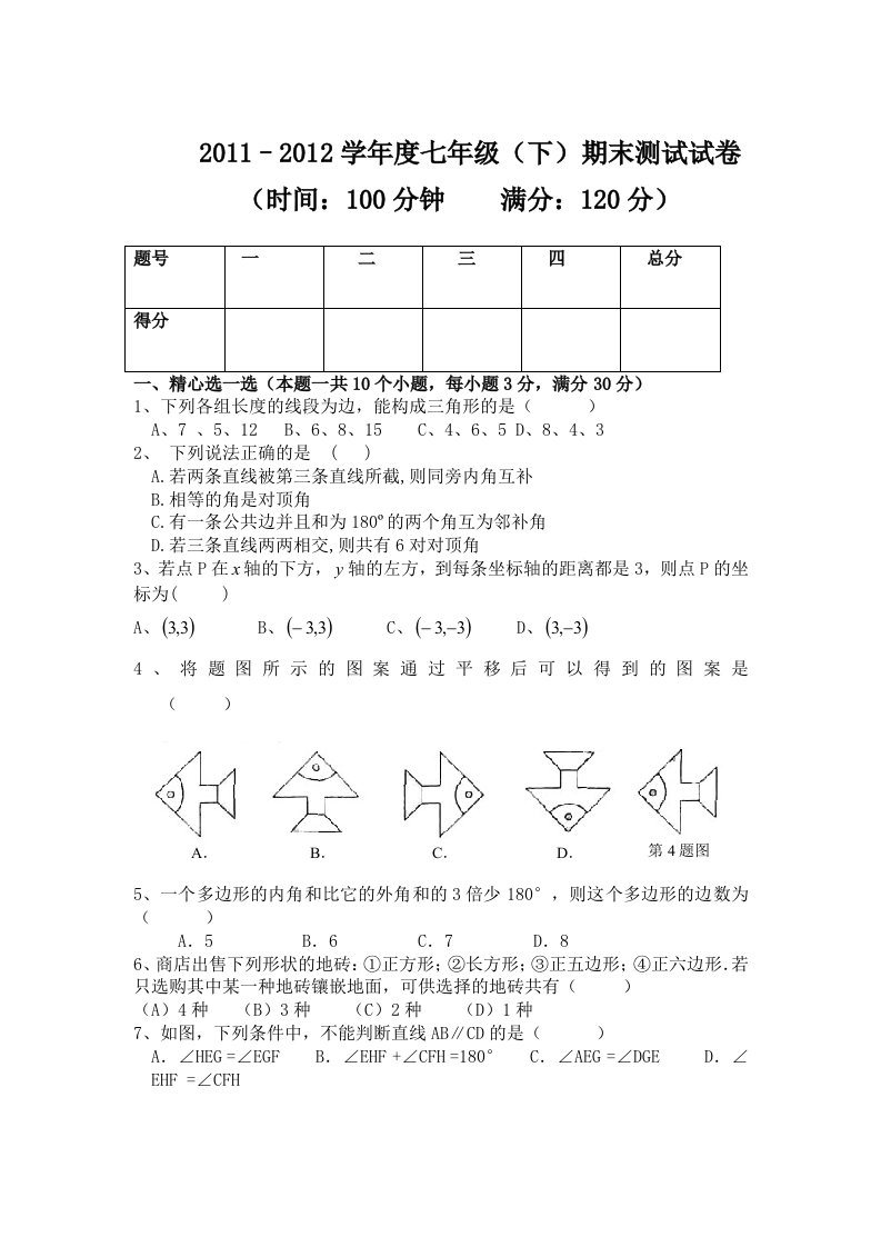 七下数学期末测试卷