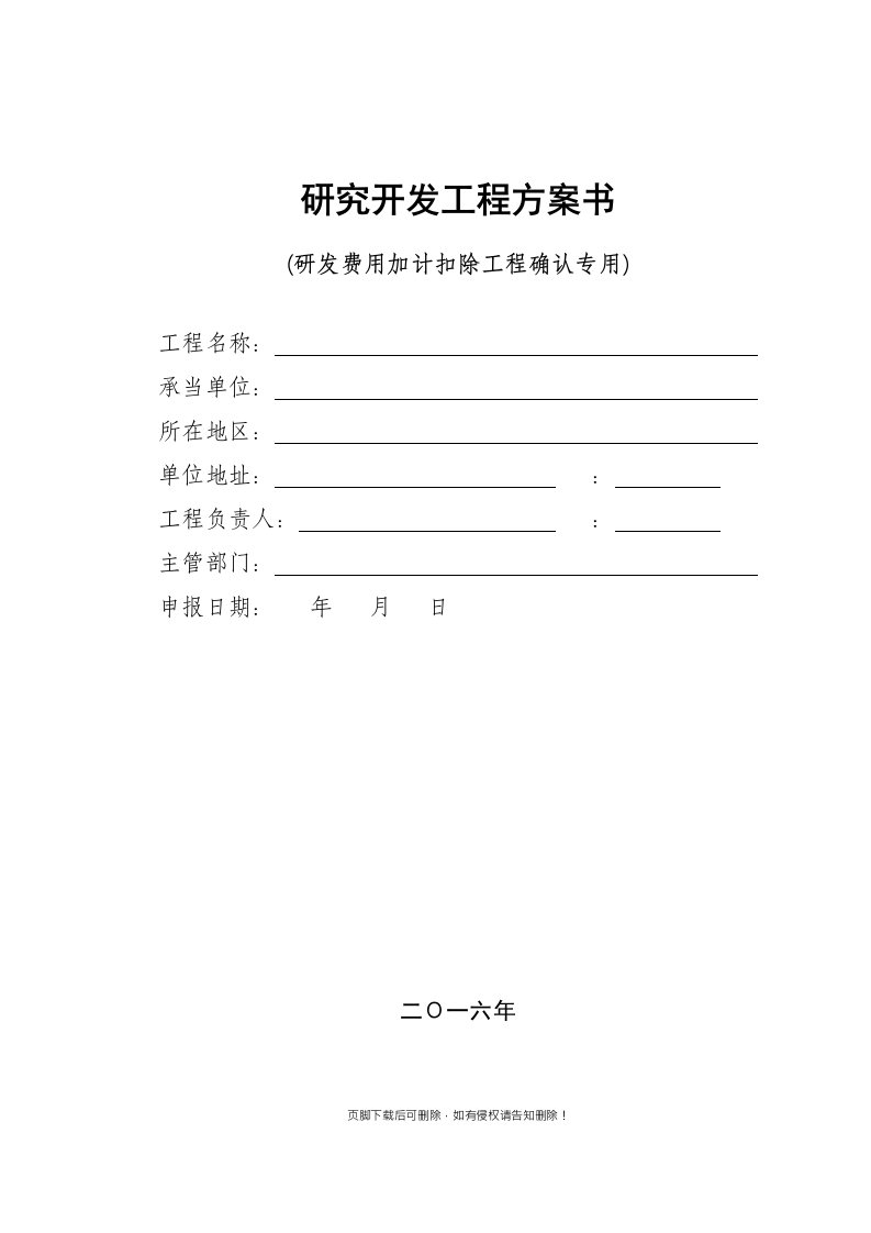 研究开发项目计划书(研发费用加计扣除项目确认参考表格