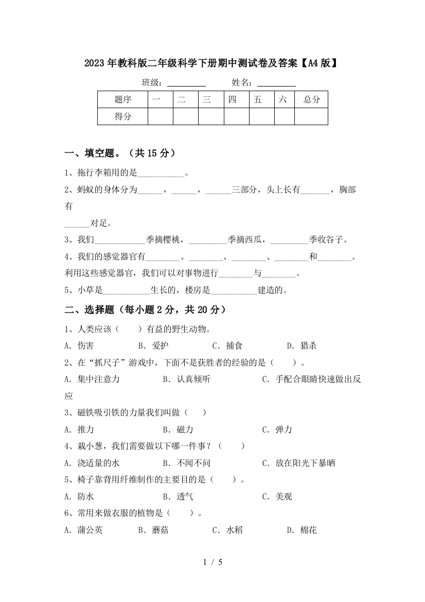 2023年教科版二年级科学下册期中测试卷及答案【A4版】