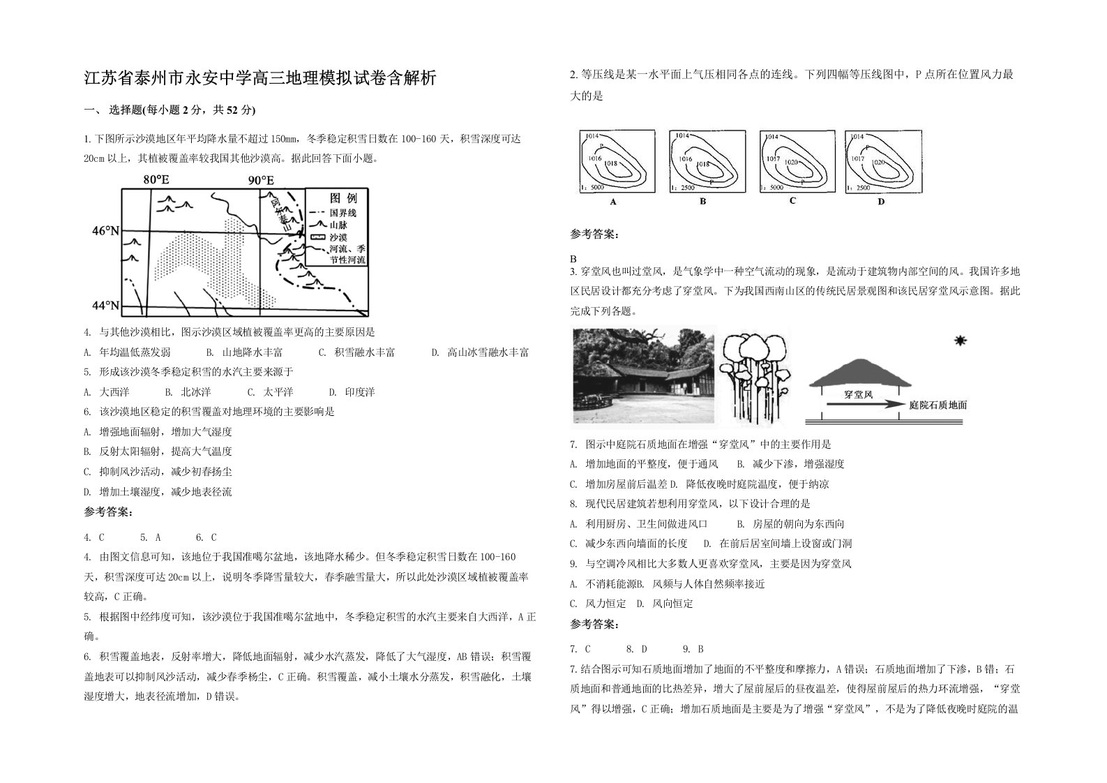 江苏省泰州市永安中学高三地理模拟试卷含解析