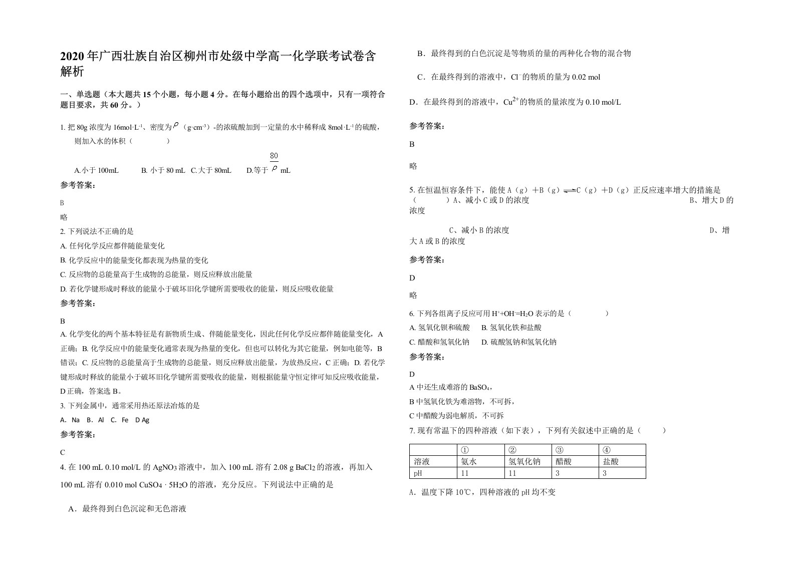 2020年广西壮族自治区柳州市处级中学高一化学联考试卷含解析