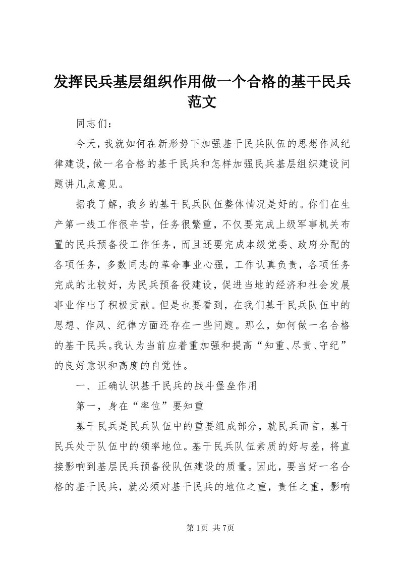 发挥民兵基层组织作用做一个合格的基干民兵范文