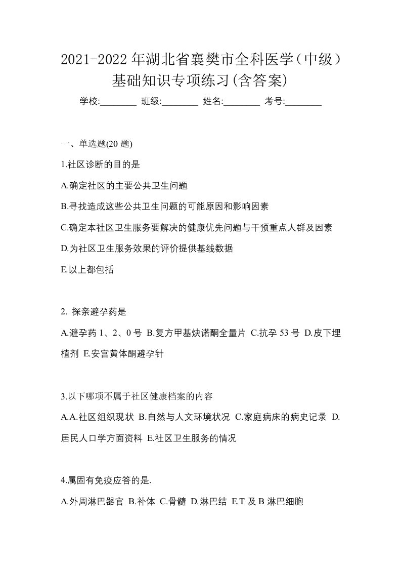 2021-2022年湖北省襄樊市全科医学中级基础知识专项练习含答案