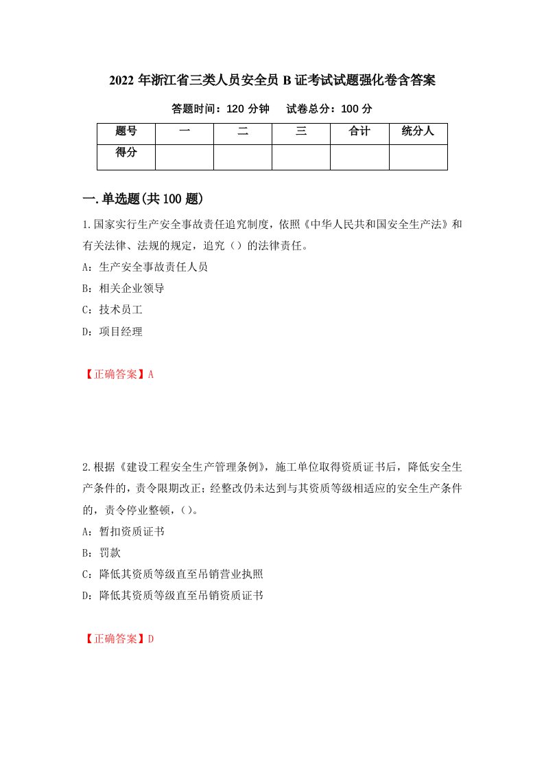 2022年浙江省三类人员安全员B证考试试题强化卷含答案第5版