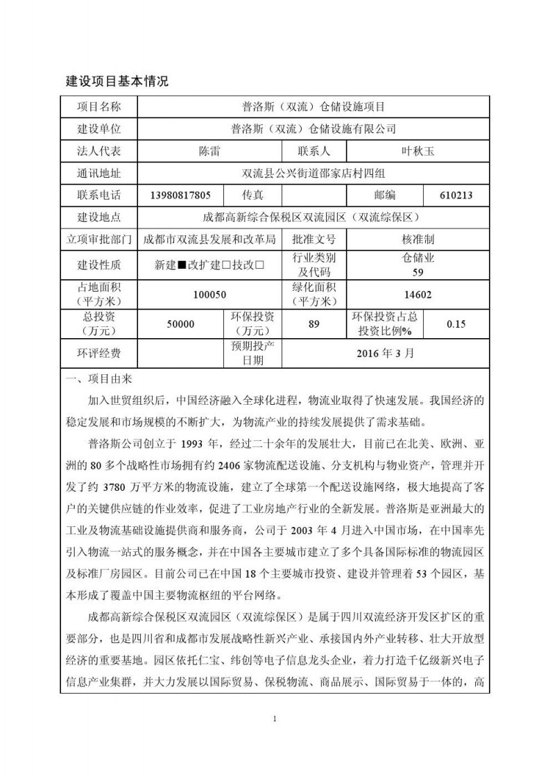 仓储设施建设项目环评报告书