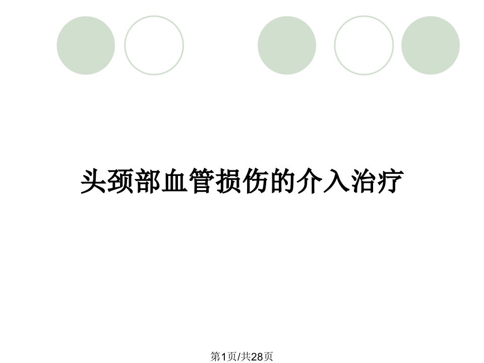 头颈部血管损伤的介入治疗