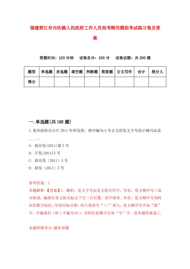 福建晋江市内坑镇人民政府工作人员招考聘用模拟考试练习卷及答案第1次