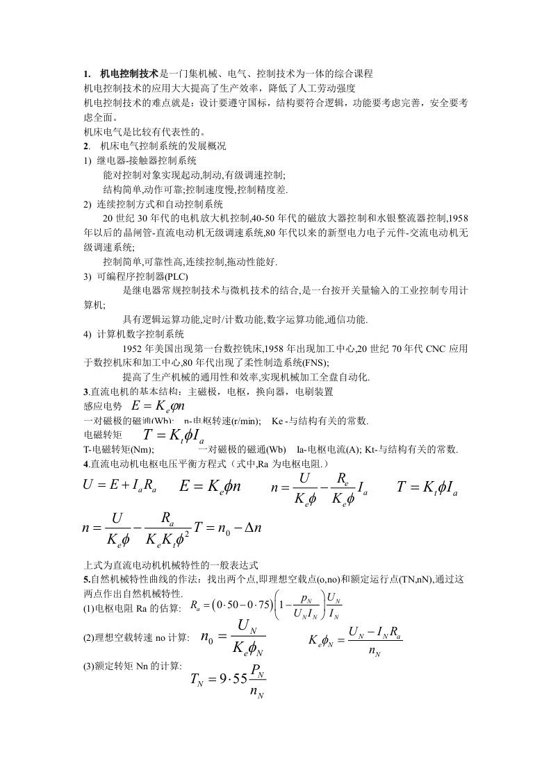 机电控制技术资料