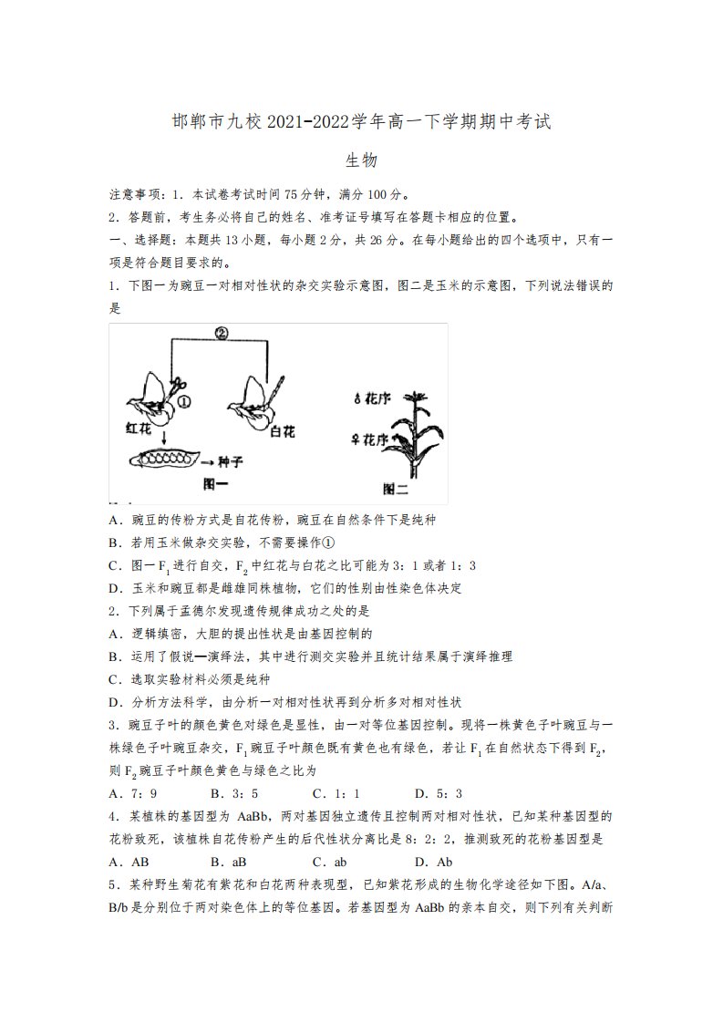 2021-2022学年河北省邯郸市九校高一下学期期中考试生物试卷