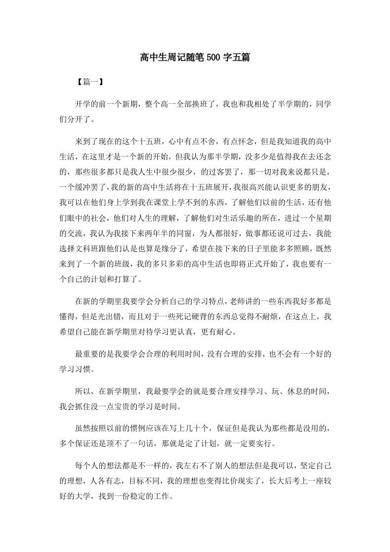 高中生周记随笔500字五篇