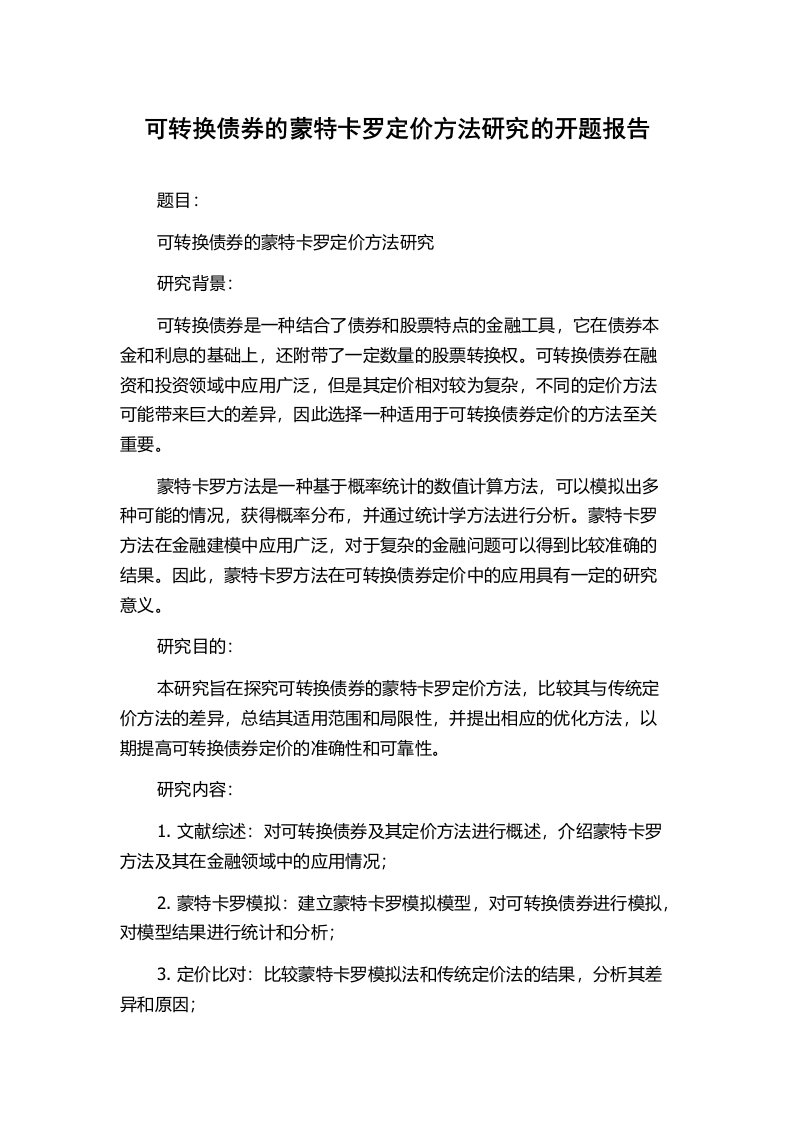 可转换债券的蒙特卡罗定价方法研究的开题报告