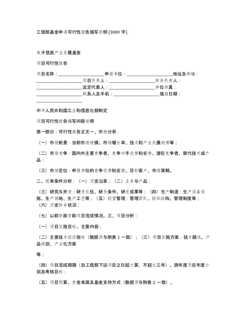 工信部基金申请可行性报告填写说明3000字