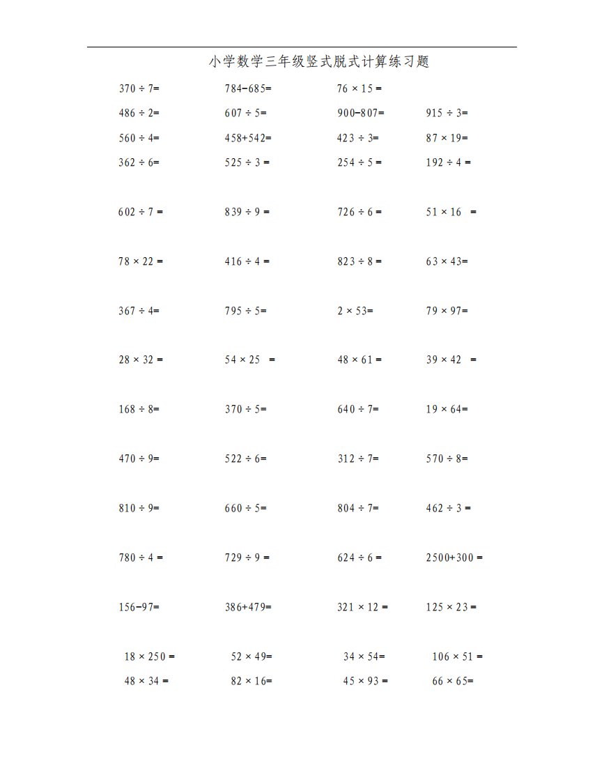 小学数学三年级竖式脱式计算练习题