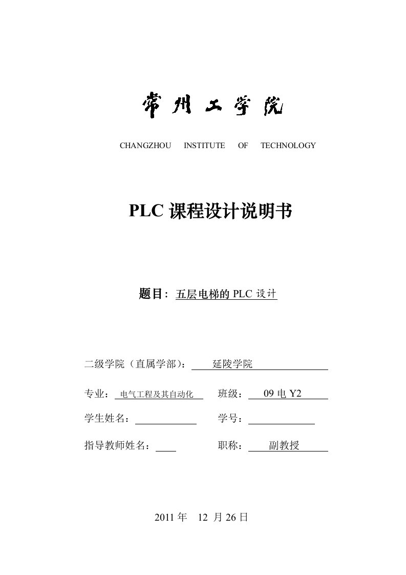 PLC课程设计说明书五层电梯的PLC设计