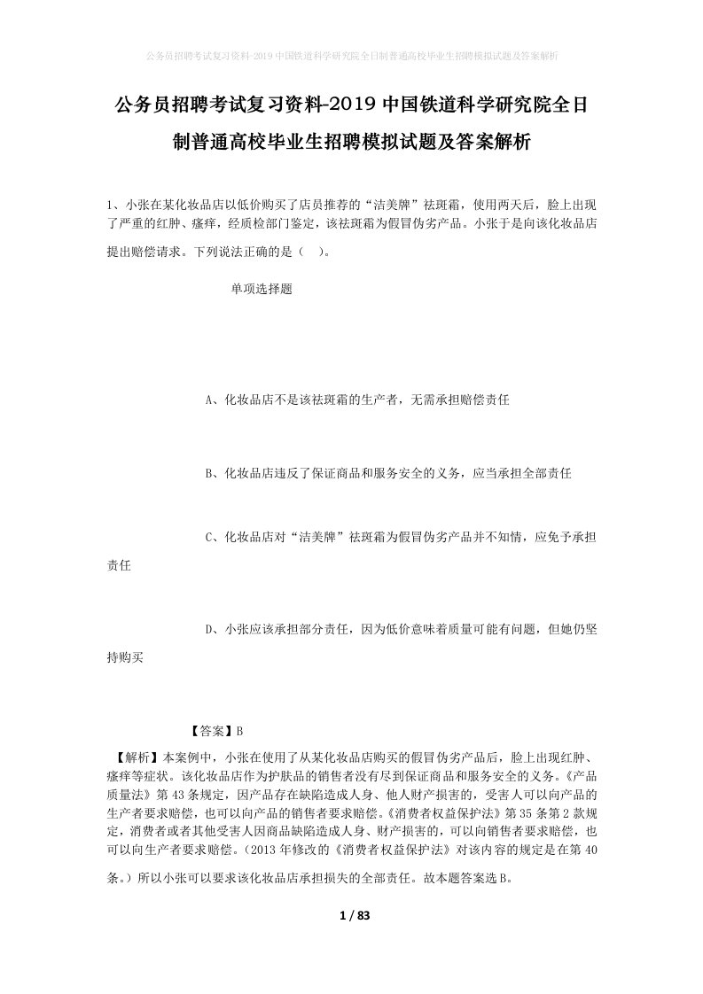 公务员招聘考试复习资料-2019中国铁道科学研究院全日制普通高校毕业生招聘模拟试题及答案解析