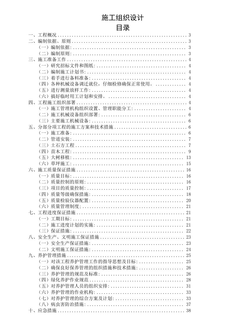 园林绿化施工组织设计-案例1muluhao