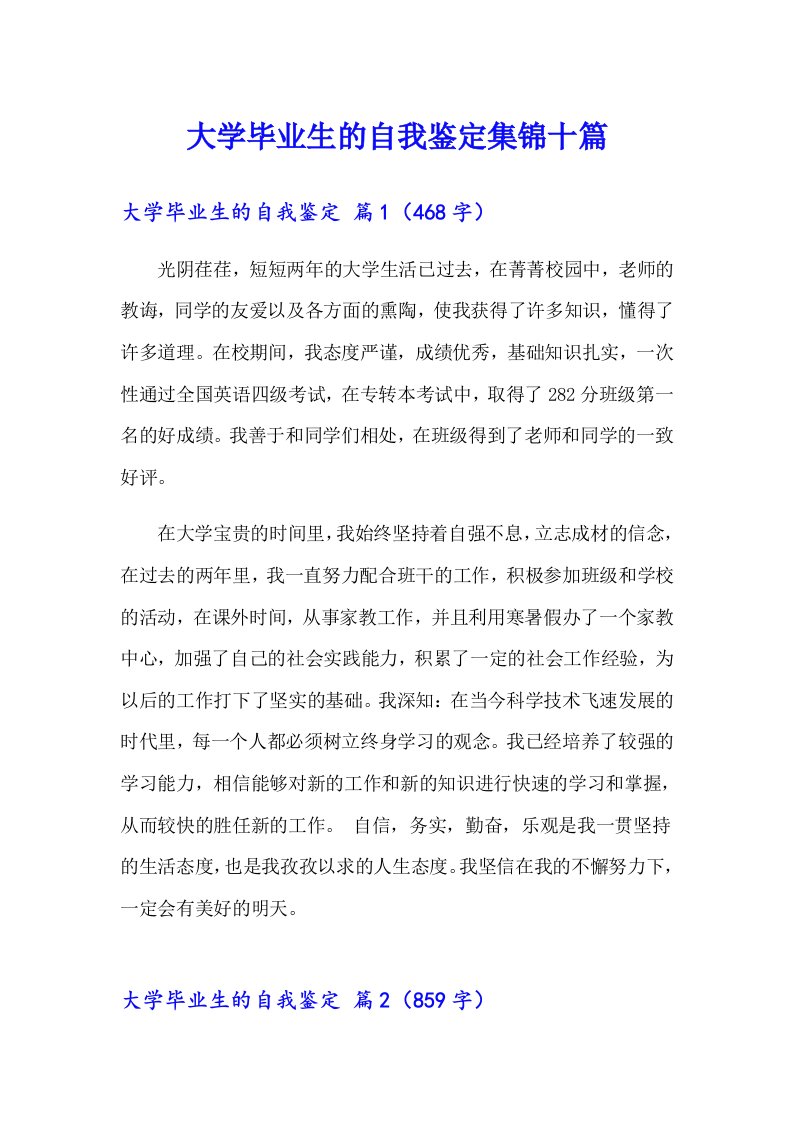 大学毕业生的自我鉴定集锦十篇