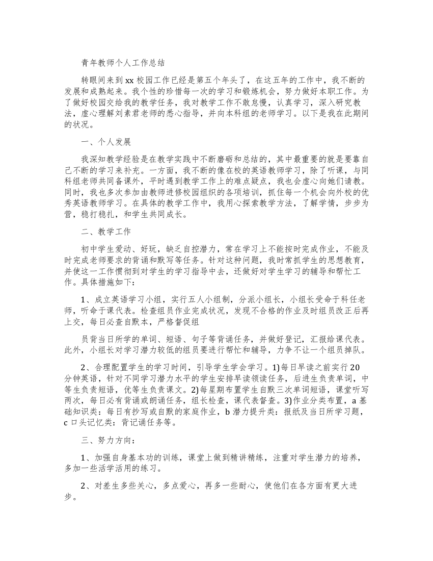 青年教师个人的工作总结