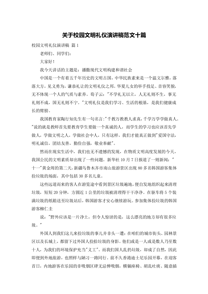 关于校园文明礼仪演讲稿范文十篇