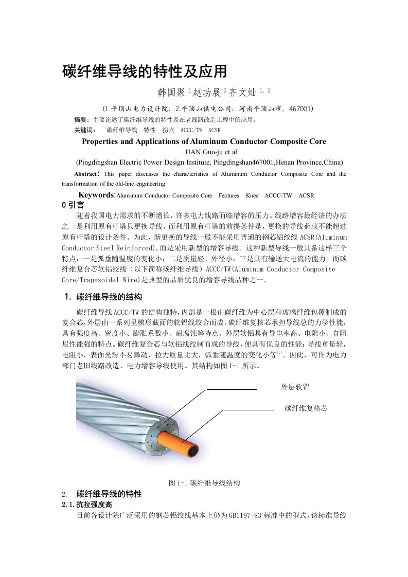 碳纤维导线的特性及应用