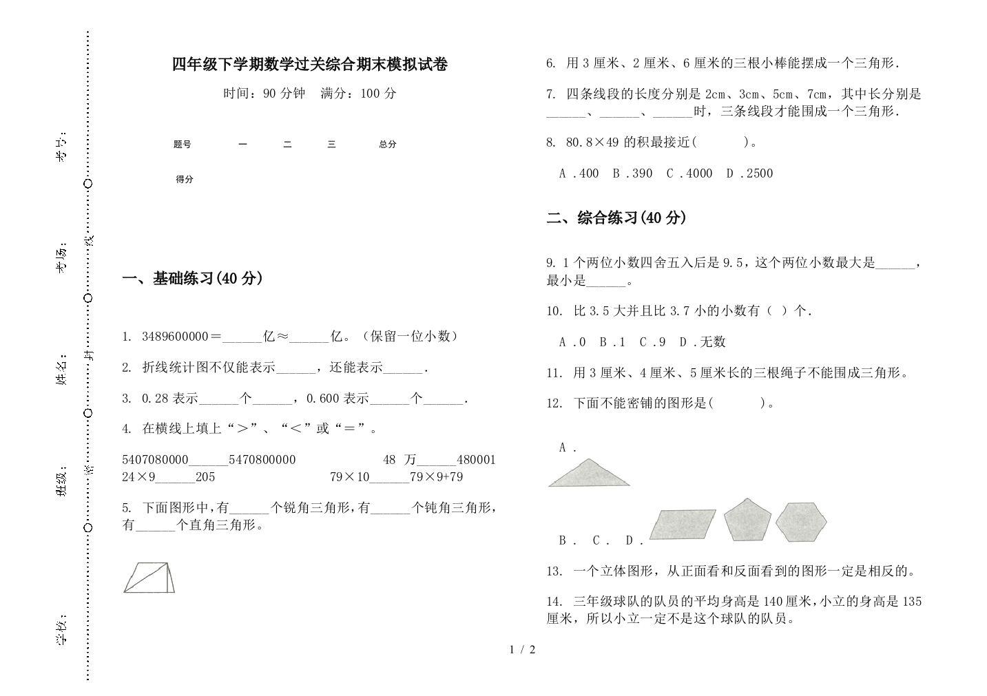 四年级下学期数学过关综合期末模拟试卷