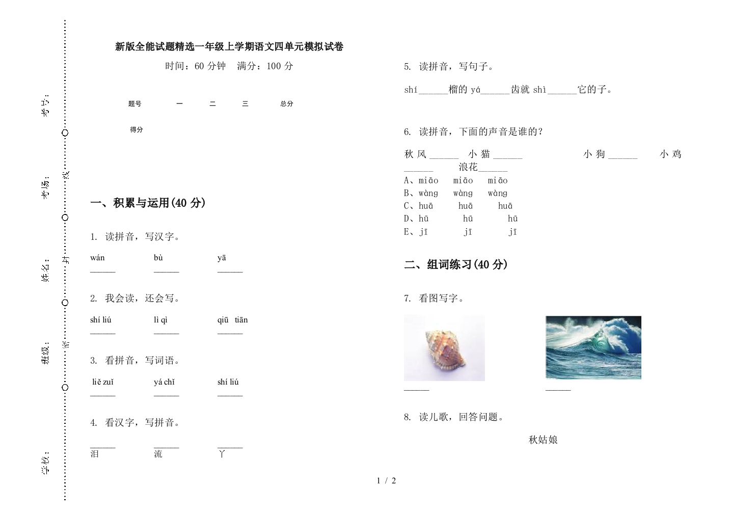 新版全能试题精选一年级上学期语文四单元模拟试卷