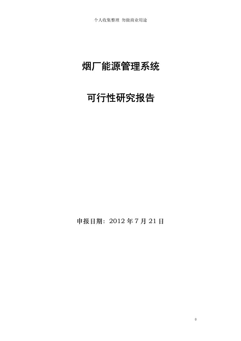 烟厂能源管理系统可行性研究报告