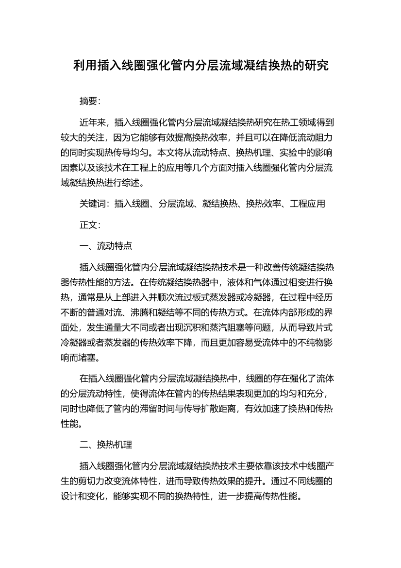 利用插入线圈强化管内分层流域凝结换热的研究