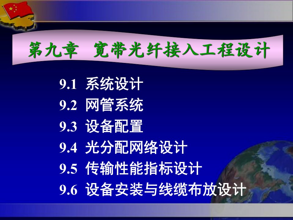 接入网技术宽带光纤接入工程设计