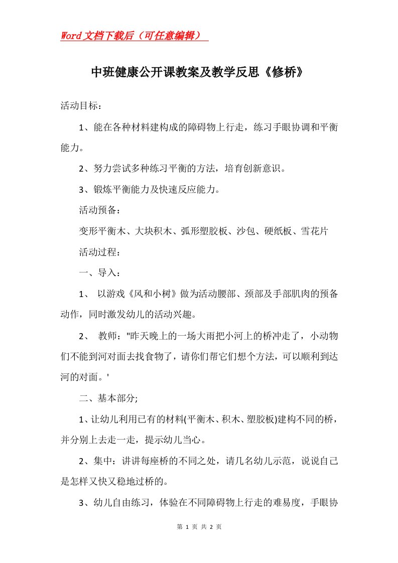 中班健康公开课教案及教学反思修桥