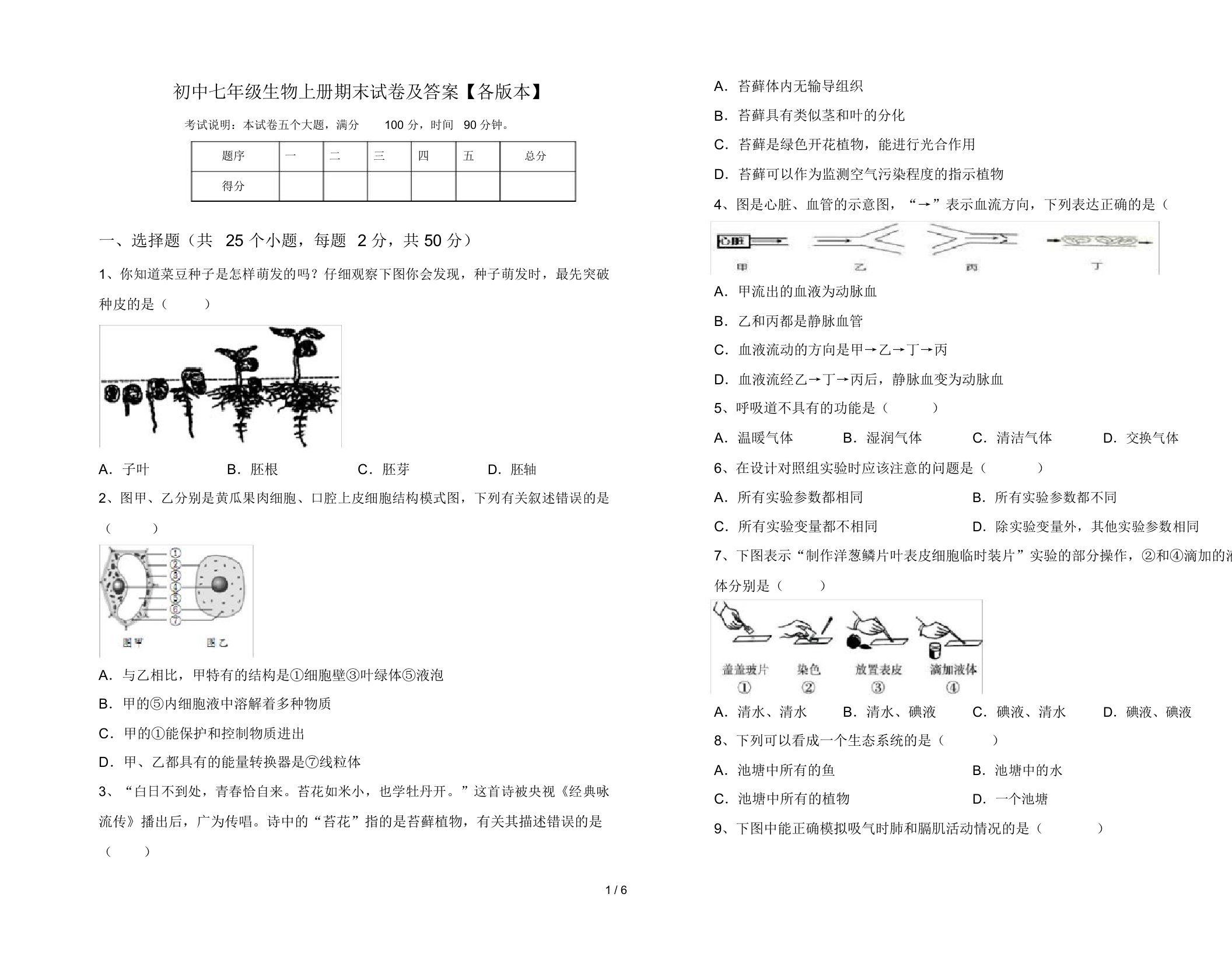 初中七年级生物上册期末试卷及答案【各版本】